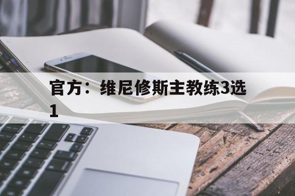 官方：维尼修斯主教练3选1的简单介绍