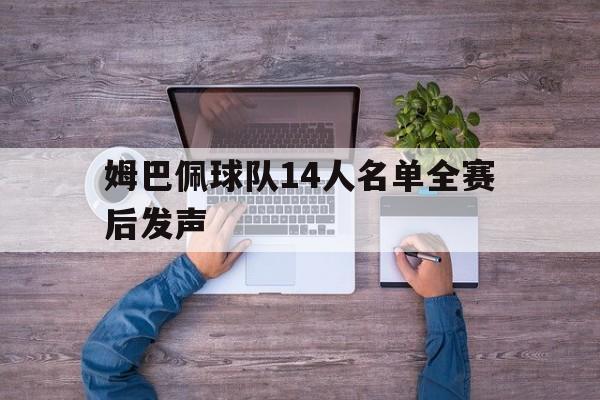 姆巴佩球队14人名单全赛后发声(姆巴佩效力的球队)
