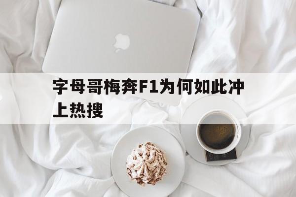 关于字母哥梅奔F1为何如此冲上热搜的信息