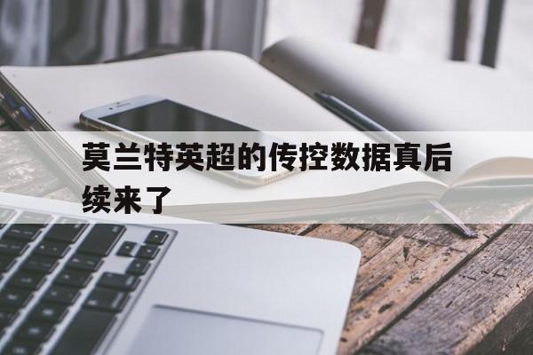 莫兰特英超的传控数据真后续来了的简单介绍