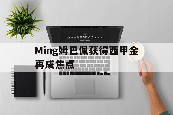 包含Ming姆巴佩获得西甲金再成焦点的词条